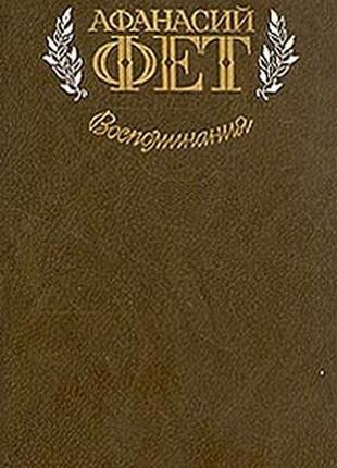 Фет афанасий. воспоминания