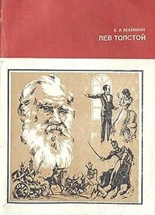 Е. а. маймин. лев толстой. пушкін. життя і творчість (2 книги)