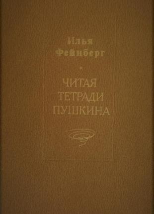 Фейнберг илья. читая тетради пушкина