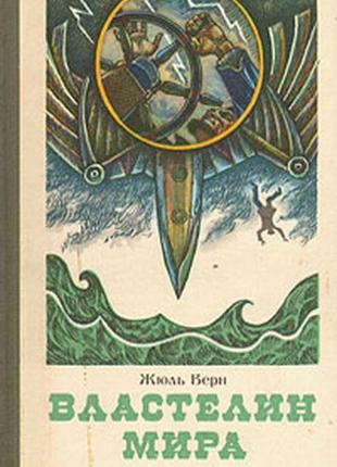 Жюль верн. дунайский лоцман + властелин мира (вместе 2 книги)