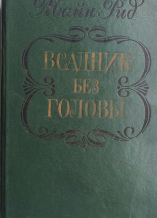 Майн рід. всадник без голови + луї буссенар. похивачі діамант