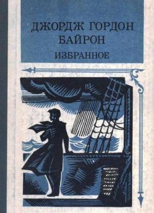 Байрон. избранное, (поэзия, драма "манфред")