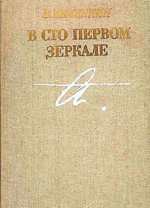 Виленкин. в сто первом зеркале (об ахматовой)