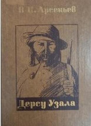 Арсеньев. дерсу узала + северов. морские были (вместе 2 книги)