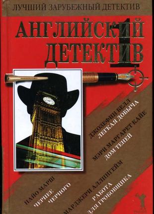 Англійський детектив. (3 книги, 9 романів)