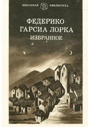 Лорка. избранное. (театр, поэзия)