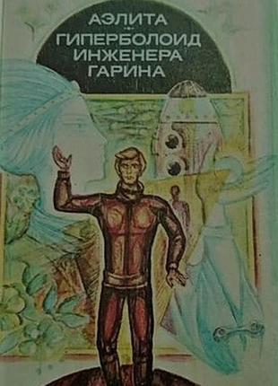 А.н. толстой. аеліта. гіперболоїд інженера гарина (н.-ф. романи)