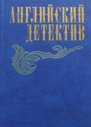 Английский детектив - сноу, грин, френсис (3 романа)