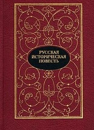 Русская историческая повесть. в двух томах