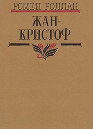 Роллан ромен. жан-кристоф (роман в 4 томах)