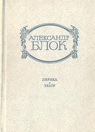 Блок александр. лирика. театр