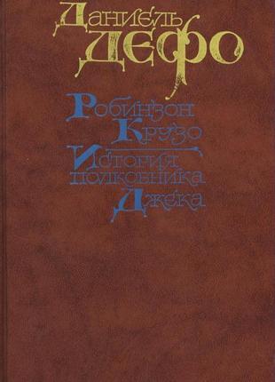 Дефо. робинзон крузо. история полковника джека
