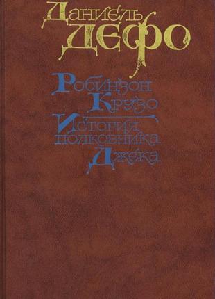 Даніель дефо. робінзон крузо. історія полковника джека1 фото