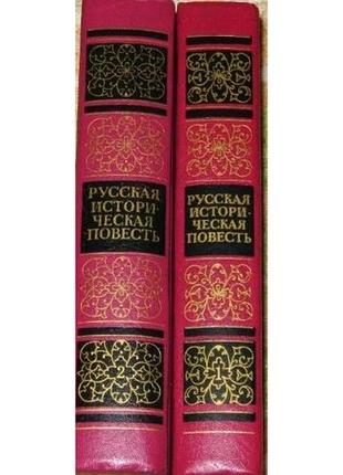 Російська історична повість. у двох томах2 фото
