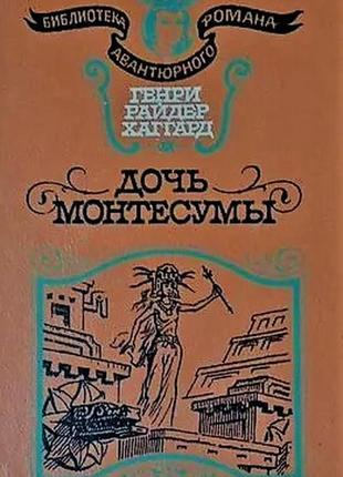 Хаггард. дочь монтесумы + малвихилл. пески калахари (вместе 2 книги)