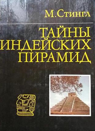 Стингл. тайны индейских пирамид (о древних майя, мексика)