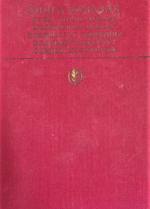 Книга. оноре де бальзак. сцени приватного життя (збірник)