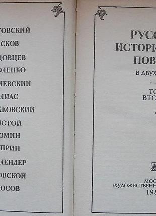 Русская историческая повесть. в двух томах3 фото