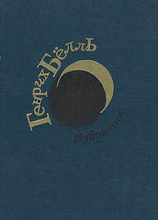 Генріх белль. вибране (2 книги, див. опис) ціна заг.