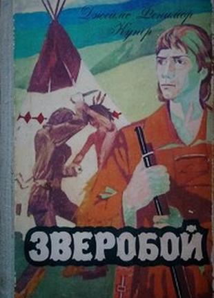 Джеймс фенімор купер. звіробій. останній з могікан (2 книги)