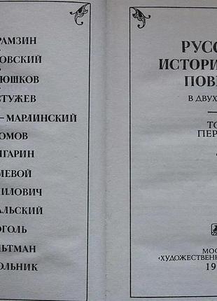 Російська історична повість. у двох томах4 фото