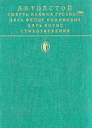 Толстой алексей константинович. исторические пьесы. стихи