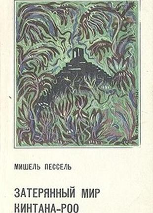 Песель. затерянный мир кинтана-роо