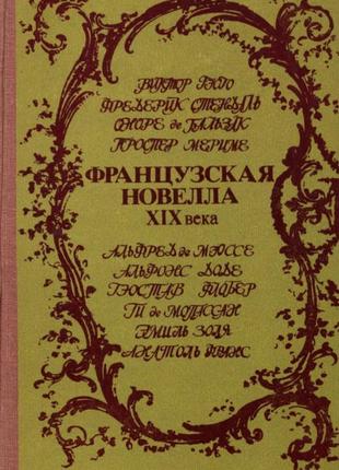 Стендаль. о любви + француз новелла 19 в (сборник)