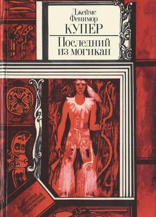 Купер. зверобой + последний из могикан (вместе 2 книги)