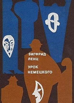 Ленц. урок немецкого (роман) + рассказы (2 книги вместе)