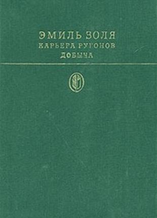 Золя. романы (вместе 3 книги, 5 романов)