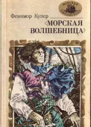 Дж.ф. купер. морська чарівниця / р. мелвілл. тайпи (2 книги)