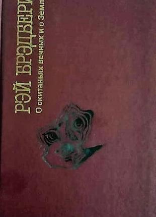 Рей бредбері. про поневіряння вічних і про землю (збірник)