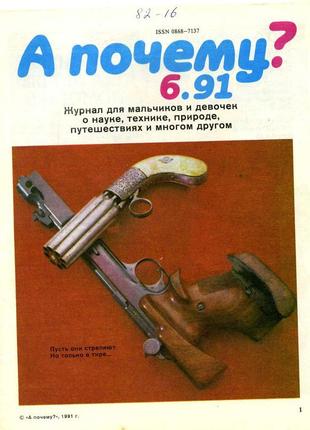 А почему? журналы. 1991 №1-12