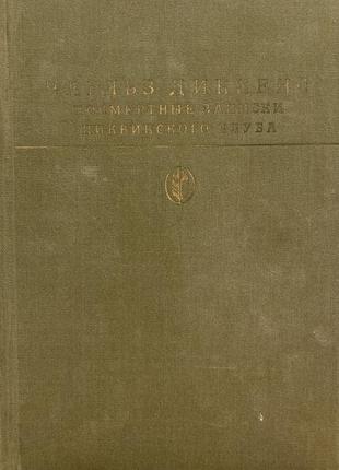 Диккенс.  посмертные записки пиквикского клуба (б-ка классики)