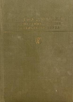 Диккенс.  посмертные записки пиквикского клуба