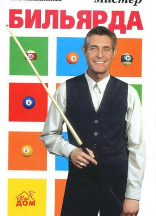 Мастер бильярда. калашников
