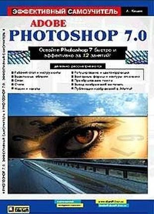 Adobe photoshop 7.0. эффективный самоучитель1 фото