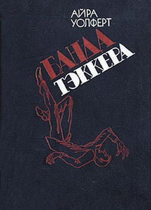 Уолферт. банда тэккера + с. льюис. бэббит (вместе 2 книги)