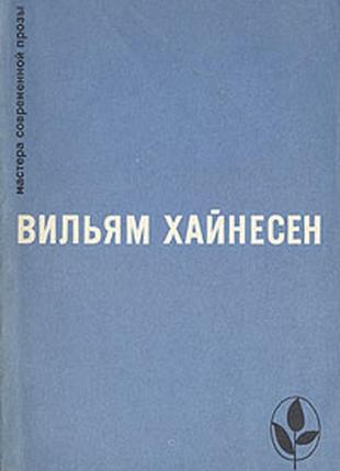 Хайнесен. мастера современной прозы. дания