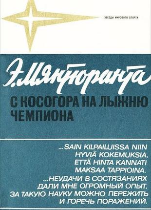 Серія: зірки світового спорту (3 книги разом)3 фото