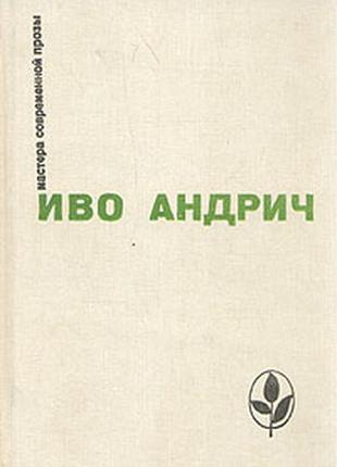 Іво андрич. чинуа ачебе. майстри сучасно. прози (разом 2 книги)