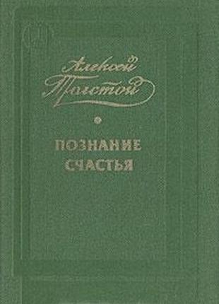 А. н. толстой. пізнання щастя (публіцистика)