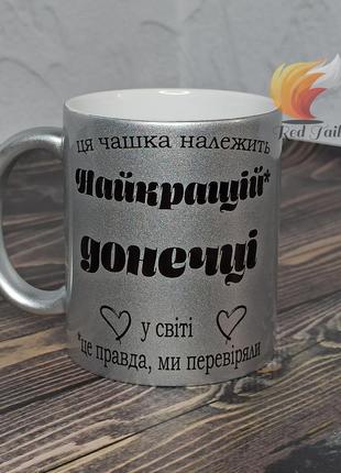 Чашка для донечки "ця чашка належить" 330 мл перламутрова срібна (блискітки)