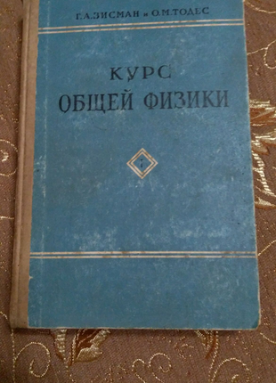 Учебник курс общей физики г.а.зисман,о.м.тодес