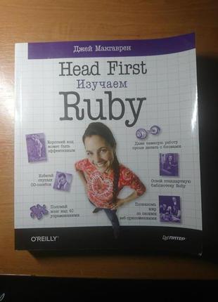 Изучаем ruby. серия head first