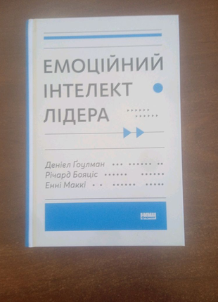 Книги емоційний інтелект лідера деніел гоулман