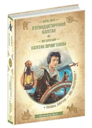 Книга п’ятнадцятирічний капітан. капітан зірвиголова