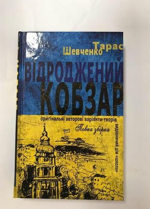 Тарас шевченко відроджений кобзар