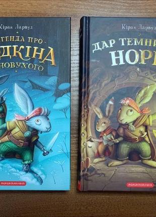 Комплект книг легенда про подкіна одновухого дар темнистої нори